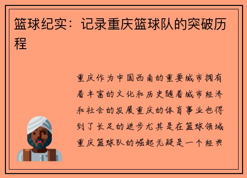 篮球纪实：记录重庆篮球队的突破历程