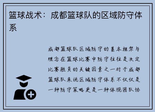 篮球战术：成都篮球队的区域防守体系