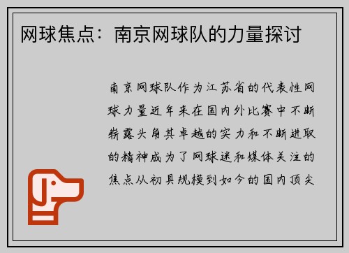 网球焦点：南京网球队的力量探讨