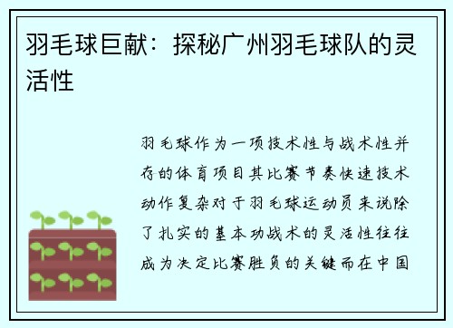 羽毛球巨献：探秘广州羽毛球队的灵活性