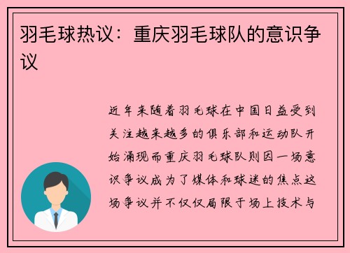 羽毛球热议：重庆羽毛球队的意识争议
