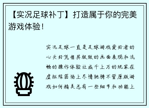 【实况足球补丁】打造属于你的完美游戏体验！
