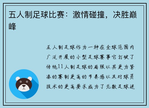 五人制足球比赛：激情碰撞，决胜巅峰