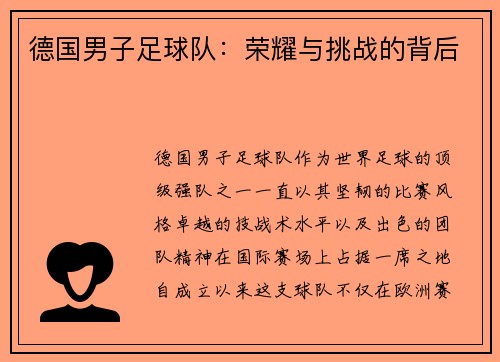 德国男子足球队：荣耀与挑战的背后