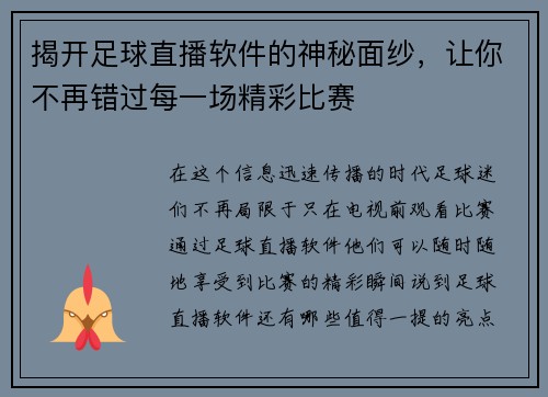 揭开足球直播软件的神秘面纱，让你不再错过每一场精彩比赛