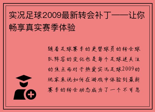 实况足球2009最新转会补丁——让你畅享真实赛季体验