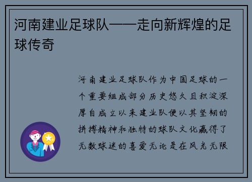 河南建业足球队——走向新辉煌的足球传奇