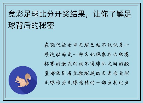 竞彩足球比分开奖结果，让你了解足球背后的秘密