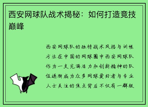 西安网球队战术揭秘：如何打造竞技巅峰