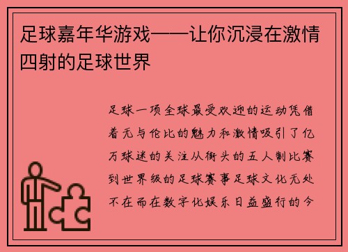 足球嘉年华游戏——让你沉浸在激情四射的足球世界