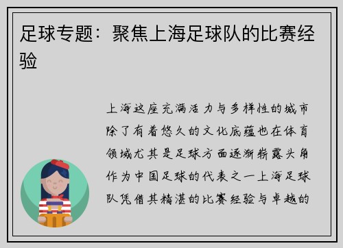足球专题：聚焦上海足球队的比赛经验