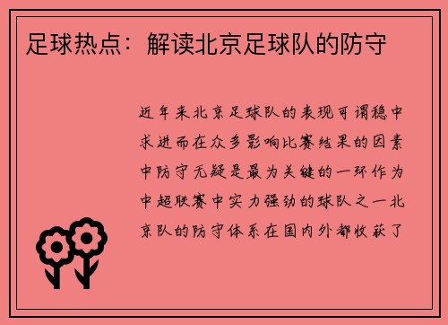 足球热点：解读北京足球队的防守