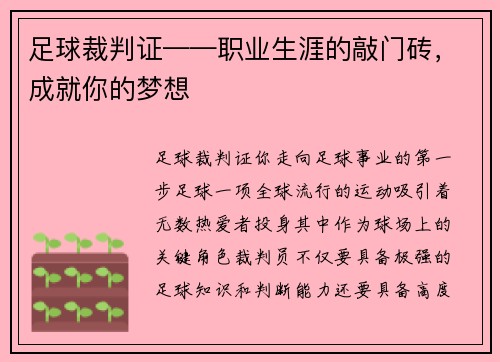 足球裁判证——职业生涯的敲门砖，成就你的梦想