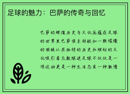 足球的魅力：巴萨的传奇与回忆