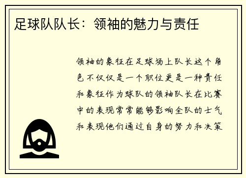 足球队队长：领袖的魅力与责任