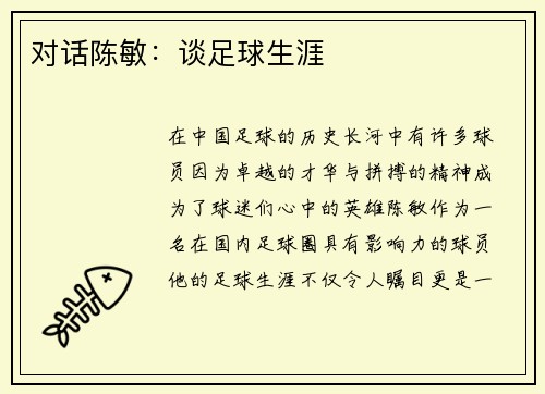 对话陈敏：谈足球生涯
