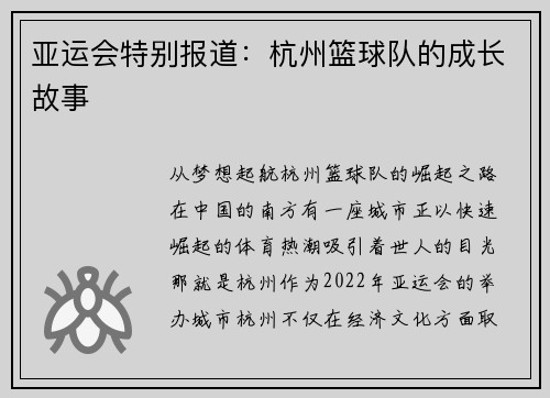 亚运会特别报道：杭州篮球队的成长故事