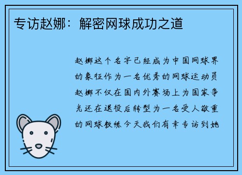 专访赵娜：解密网球成功之道