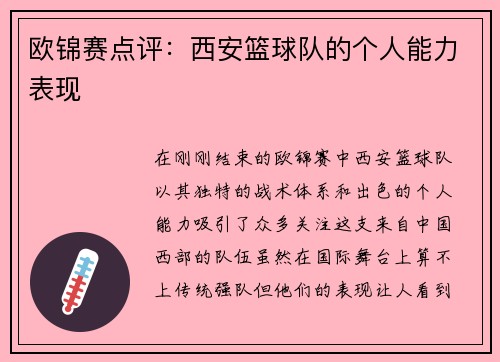 欧锦赛点评：西安篮球队的个人能力表现