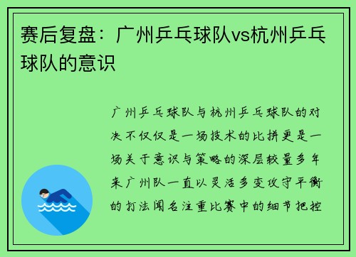 赛后复盘：广州乒乓球队vs杭州乒乓球队的意识
