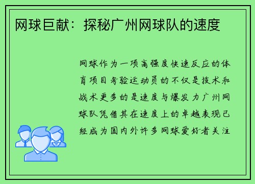 网球巨献：探秘广州网球队的速度