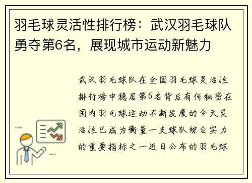 羽毛球灵活性排行榜：武汉羽毛球队勇夺第6名，展现城市运动新魅力