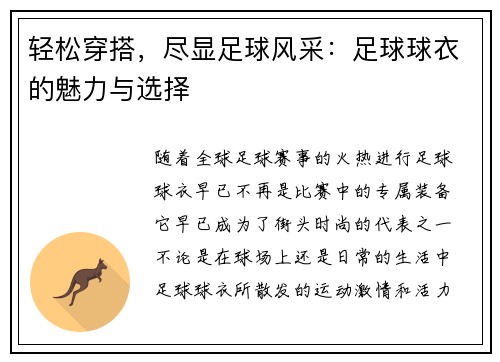 轻松穿搭，尽显足球风采：足球球衣的魅力与选择