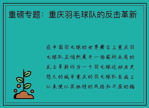 重磅专题：重庆羽毛球队的反击革新