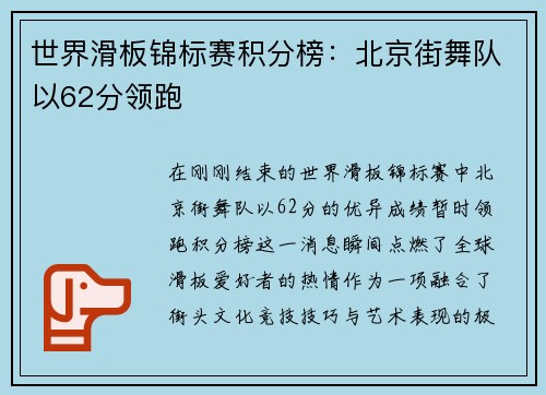 世界滑板锦标赛积分榜：北京街舞队以62分领跑