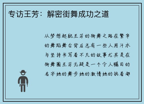 专访王芳：解密街舞成功之道