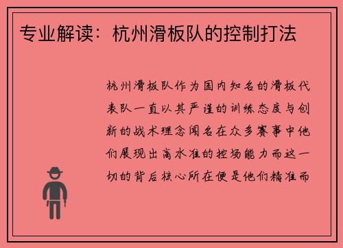 专业解读：杭州滑板队的控制打法