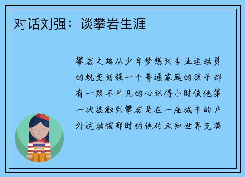 对话刘强：谈攀岩生涯