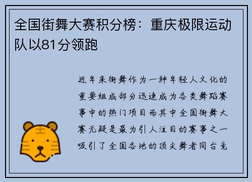 全国街舞大赛积分榜：重庆极限运动队以81分领跑