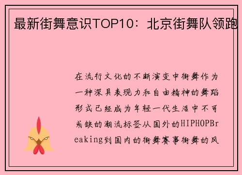 最新街舞意识TOP10：北京街舞队领跑