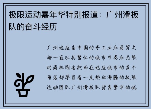 极限运动嘉年华特别报道：广州滑板队的奋斗经历