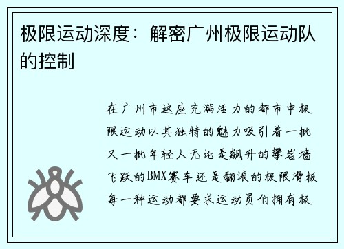 极限运动深度：解密广州极限运动队的控制