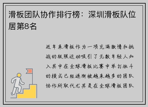 滑板团队协作排行榜：深圳滑板队位居第8名