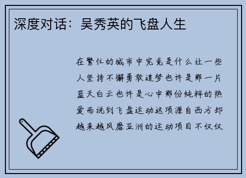 深度对话：吴秀英的飞盘人生