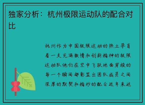 独家分析：杭州极限运动队的配合对比