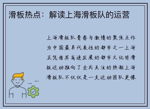 滑板热点：解读上海滑板队的运营