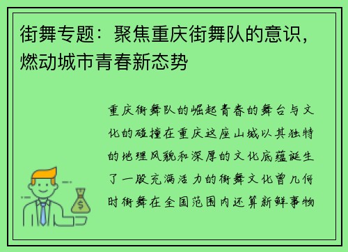街舞专题：聚焦重庆街舞队的意识，燃动城市青春新态势