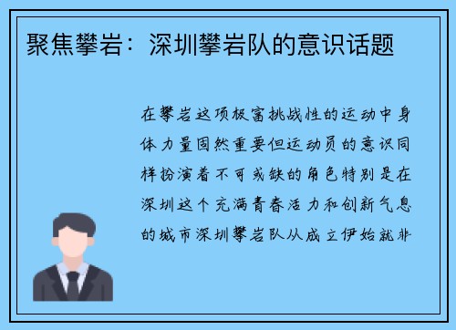 聚焦攀岩：深圳攀岩队的意识话题