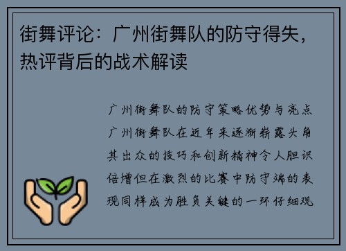 街舞评论：广州街舞队的防守得失，热评背后的战术解读