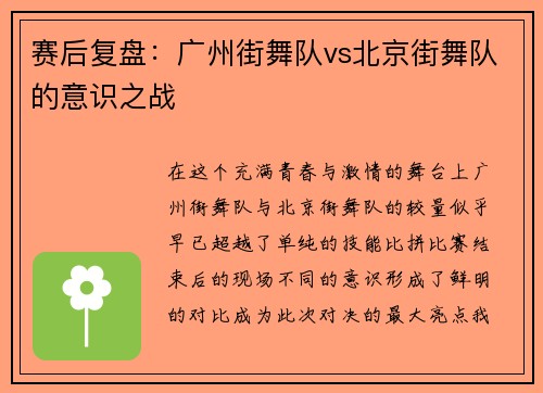赛后复盘：广州街舞队vs北京街舞队的意识之战