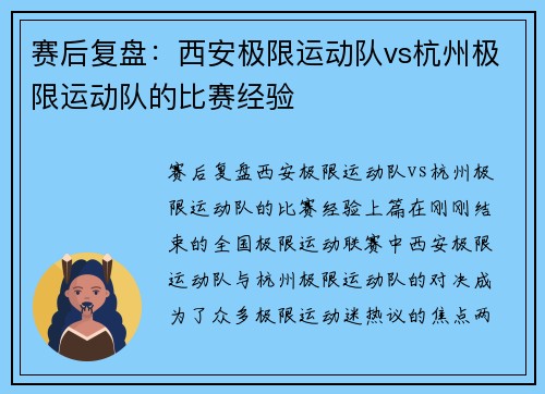 赛后复盘：西安极限运动队vs杭州极限运动队的比赛经验