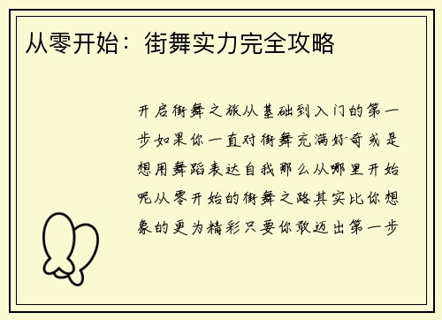 从零开始：街舞实力完全攻略