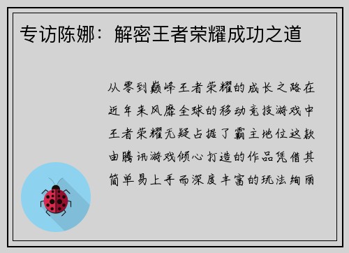 专访陈娜：解密王者荣耀成功之道