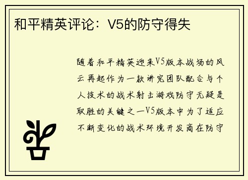 和平精英评论：V5的防守得失