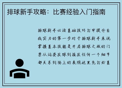 排球新手攻略：比赛经验入门指南