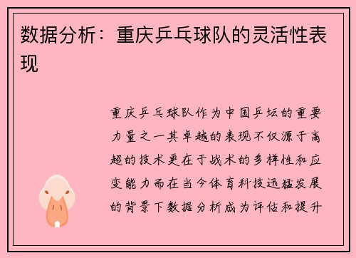 数据分析：重庆乒乓球队的灵活性表现